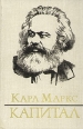 Капитал В трех томах Том 3 Книга 2 Букинистическое издание Издательство: Издательство политической литературы, 1975 г Твердый переплет, 576 стр Тираж: 200000 экз Формат: 60x90/16 (~145х217 мм) инфо 1628t.