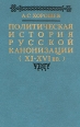 Политическая история русской канонизации (XI - XVI вв ) Букинистическое издание Сохранность: Очень хорошая Издательство: Издательство МГУ, 1986 г Твердый переплет, 208 стр Тираж: 13400 экз Формат: 60x90/16 (~145х217 мм) инфо 1629t.