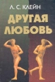 Другая любовь Букинистическое издание Издательство: Фолио-Пресс, 2000 г Твердый переплет, 864 стр ISBN 5-7627-0146-8 Тираж: 3000 экз Формат: 70x100/16 (~167x236 мм) инфо 2487t.