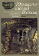 Ювелирные изделия Востока Букинистическое издание Сохранность: Хорошая Издательство: Искусство, 1984 г Твердый переплет, 216 стр Тираж: 30000 экз Формат: 60x84/8 (~210x280 мм) инфо 3575t.