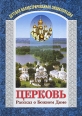 Церковь Рассказ о Божием Доме Серия: Детская иллюстрированная энциклопедия инфо 5072t.