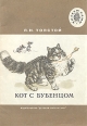 Кот с бубенцом Басни Серия: Читаем сами инфо 5480t.