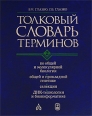Толковый словарь терминов по общей и молекулярной биологии, общей и прикладной генетике, селекции, ДНК-технологии и биоинформатике В 2 томах Том 2 Издательства: ИКЦ "Академкнига", Медкнига, 2008 инфо 6548t.