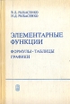 Элементарные функции Формулы Таблицы Графики Букинистическое издание Сохранность: Хорошая Издательство: Главная редакция физико-математической литературы издательства "Наука", 1987 г Твердый переплет, инфо 6864t.