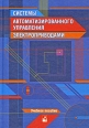 Системы автоматизированного управления электроприводами Издательство: Новое знание, 2007 г Твердый переплет, 400 стр ISBN 978-985-475-219-8 Тираж: 2010 экз Формат: 60x84/16 (~143х205 мм) инфо 6998t.
