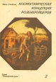 Космогоническая концепция Розенкрейцеров В двух книгах Книга 2 Серия: Четвертый путь инфо 7579t.
