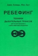 Ребефинг Техники дыхательных трансов для психотерапии и самосовершенствования Букинистическое издание Издательство: Центр самосовершенствования `Breathe`, 2000 г Мягкая обложка, 180 стр ISBN 5-7856-0053-6 инфо 7690t.