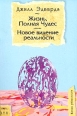 Жизнь, полная чудес Новое видение реальности Серия: Новая реальность инфо 7691t.