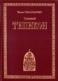 Толковый Типикон Букинистическое издание Сохранность: Хорошая Издательство: Паломник, 1995 г Твердый переплет, 386 стр Формат: 70x100/16 (~167x236 мм) инфо 8250t.