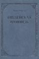 Библейская проповедь Серия: Дело служения инфо 8427t.