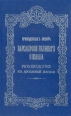 Преподобных отцов Варсануфия Великого и Иоанна руководство к духовной жизни Антикварное издание Издательство: Издание книгопродавца И Л Тузова, 1905 г Твердый переплет, 562 стр инфо 8431t.