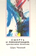 Смерть и реинкарнация: путешествие Вечности Букинистическое издание Сохранность: Хорошая Издательство: Центр Шри Чинмоя, 1995 г Твердый переплет, 168 стр инфо 8625t.