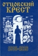 Отцовский крест В двух книгах Книга 1 Острая Лука 1908 - 1926 Букинистическое издание Сохранность: Хорошая Издательство: Сатисъ, 1996 г Мягкая обложка, 462 стр ISBN 5-7373-0282-2 Формат: 60x88/16 (~150x210 мм) инфо 8654t.
