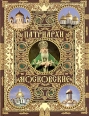 Патриархи Московские Антология Издательство: Олма-Пресс, 2004 г Твердый переплет, 591 стр ISBN 5-224-04630-0 Тираж: 3000 экз Формат: 70x90/16 (~170х215 мм) инфо 8660t.
