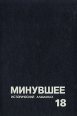 Минувшее Исторический альманах 18 Серия: Минувшее (альманах) инфо 9745t.