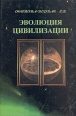 Эволюция цивилизации Букинистическое издание Сохранность: Хорошая Издательство: Европейский Дом, 2002 г Твердый переплет, 352 стр ISBN 5-8015-0120-7 Тираж: 1000 экз Формат: 60x88/16 (~150x210 мм) инфо 9922t.
