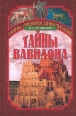 Тайны Вавилона Серия: Тайны древних цивилизаций инфо 9925t.