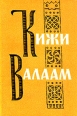 Кижи Валаам Букинистическое издание Издательство: ЛЕНИЗДАТ, 1966 г Мягкая обложка, 152 стр Тираж: 25000 экз Формат: 70x90/32 (~113х165 мм) инфо 9947t.