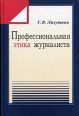 Профессиональная этика журналиста Издательство: Издательство МГУ, 2003 г Мягкая обложка, 272 стр ISBN 5-211-04706-0 Тираж: 3000 экз Формат: 60x90/16 (~145х217 мм) инфо 9979t.