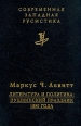 Литература и политика: Пушкинский праздник 1880 года Серия: Современная западная русистика инфо 10507t.