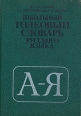 Школьный толковый словарь русского языка Букинистическое издание Сохранность: Хорошая Издательство: Просвещение, 1981 г Твердый переплет, 464 стр Тираж: 2400000 экз Формат: 60x90/16 (~145х217 мм) инфо 10820t.