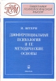 Дифференциальная психология и ее методические основы Серия: Памятники психологической мысли инфо 10902t.