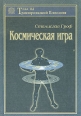 Космическая игра Серия: Тексты трансперсональной психологии инфо 10955t.