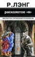 Расколотое "Я" Д Лэйнг Ronald D Laing инфо 10959t.