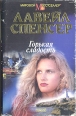 Горькая сладость Серия: Мировой бестселлер инфо 11594t.