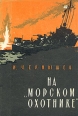 На "морском охотнике" экипажей кораблей Автор Игорь Чернышев инфо 13390t.