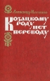Козацкому роду нет переводу Серия: Библиотека "Дружбы народов" инфо 281u.