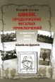 Швейк Продолжение веселых приключений В 2 книгах Книга 1 Швейк на фронте Букинистическое издание Сохранность: Хорошая Издательство: ABC-POM, 2009 г Мягкая обложка, 312 стр ISBN 978-5-904708-01-6 Тираж: 3000 экз Формат: 115x165 инфо 358u.