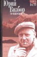 Юрий Визбор Сочинения в двух томах Том 1 Стихотворения Песни Серия: Голоса Век XX инфо 4106u.