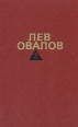 Лев Овалов Собрание сочинений в трех томах Том 3 Серия: Лев Овалов Собрание сочинений в трех томах инфо 4137u.