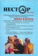 Нестор, №1(5), 2001 Народ и власть Серия: Нестор (журнал) инфо 5493u.