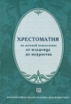 Хрестоматия по детской психологии: От младенца до подростка Антология Букинистическое издание Сохранность: Хорошая Издательство: МПСИ, 2005 г Твердый переплет, 656 стр ISBN 5-89502-615-X, 5-99857-001-6 инфо 5511u.