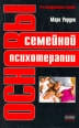 Основы семейной психотерапии Букинистическое издание Сохранность: Хорошая Издательство: Олма-Пресс, 2005 г Мягкая обложка, 256 стр ISBN 5-93878-169-8 Тираж: 2000 экз Формат: 70x108/16 (~170х262 мм) инфо 5512u.