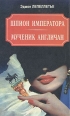 Шпион императора Мученик англичан Наследник Великой Франции Авторский сборник Букинистическое издание Сохранность: Хорошая Издательство: Паритет, 1993 г Суперобложка, 448 стр ISBN 5-86906-038-9 инфо 5523u.